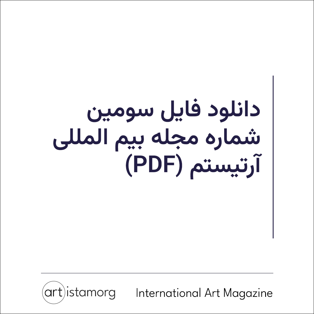 فایل pdf سومین شماره مجله آرتیستم