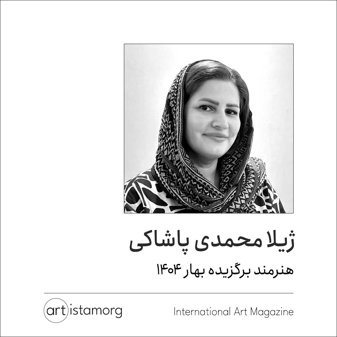 ژیلا محمدی پاشاکی-هنرمند منتخب بهار 1404 مجله آرتیستم