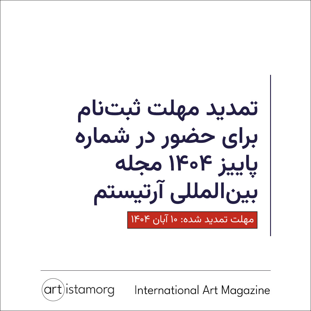 پوستر خبر تمدید مهلا شرکت در فراخوان فصل پاییز 1404 مجله آرتیستم
