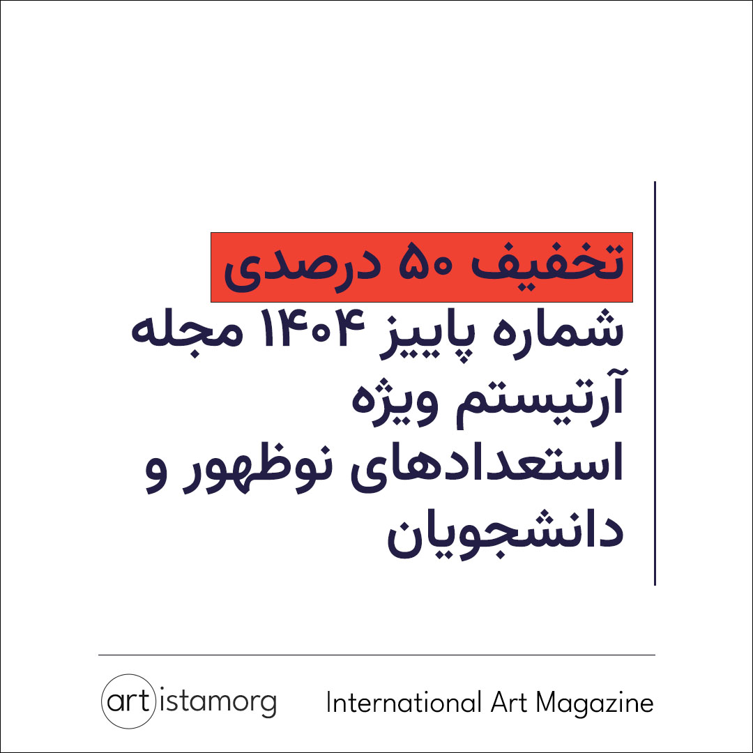 پوستر تخفیف ویژه هنرمندان نوظهور و دانشجویان