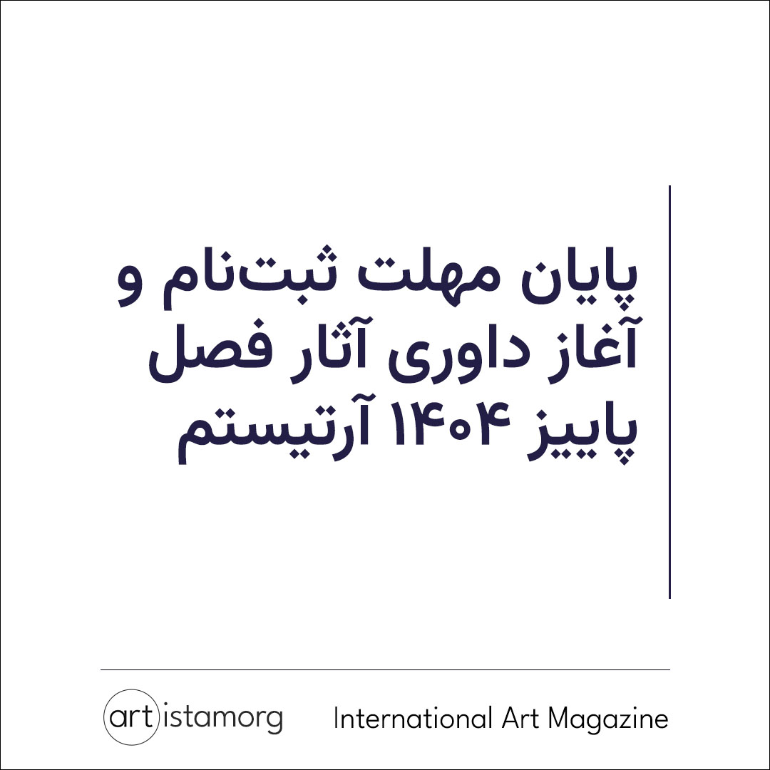 پوستر پایان مهلت ثبت نام و آغاز داوری آثار دریافتی برای فصل پاییز 1404 مجله بین المللی آرتیستم