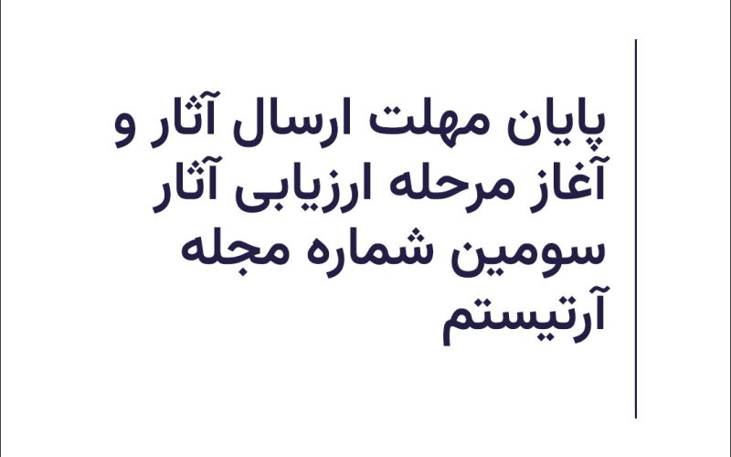 آغاز مرحله ارزیابی آثار سومین شماره مجله آرتیستم