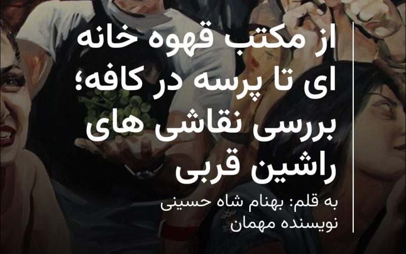 از مکتب قهوه خانه ای تا پرسه در کافه-بهنام شاه حسینی