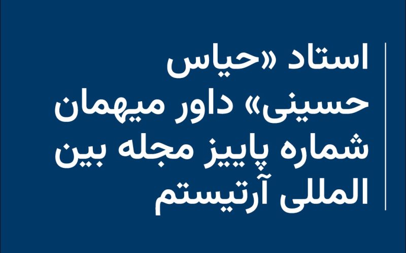 استاد «حیاس حسینی» داور میهمان شماره پاییز مجله بین المللی آرتیستم