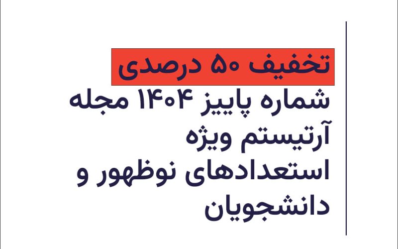 تخفیف ویژه هنرمندان نوظهور و دانشجویان پوستر تخفیف ویژه هنرمندان نوظهور و دانشجویان