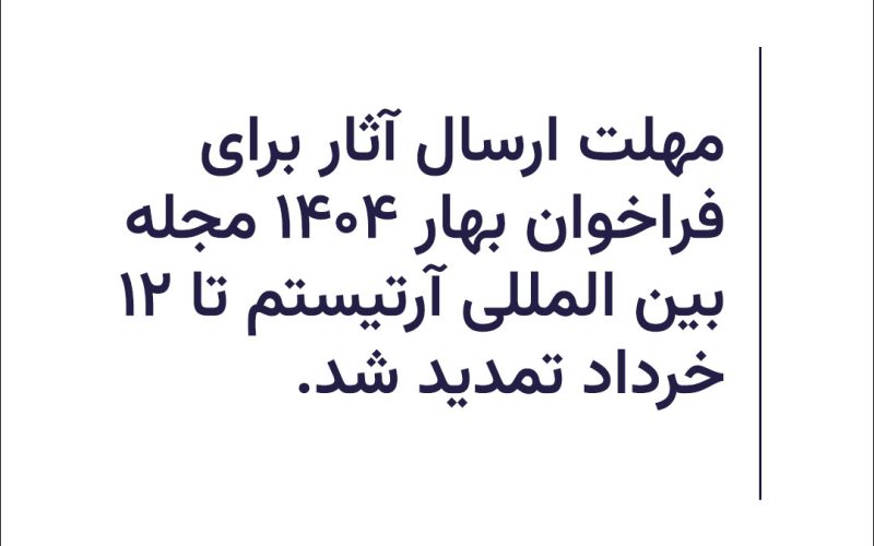 تمدید مهلت ارسال آثار برای فراخوان بهار 1404 مجله بین المللی آرتیستم تا 12 خرداد