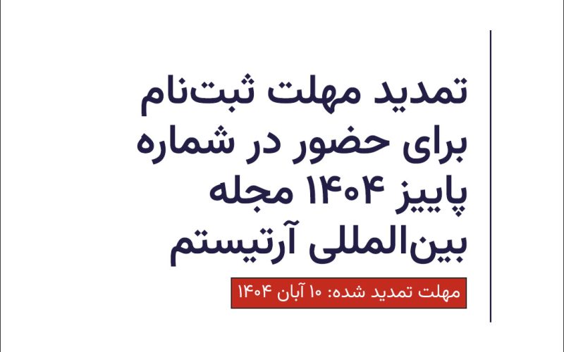 تمدید مهلت ثبت نام در فراخوان فصل پاییز 1404 مجله آرتیستم پوستر خبر تمدید مهلا شرکت در فراخوان فصل پاییز 1404 مجله آرتیستم
