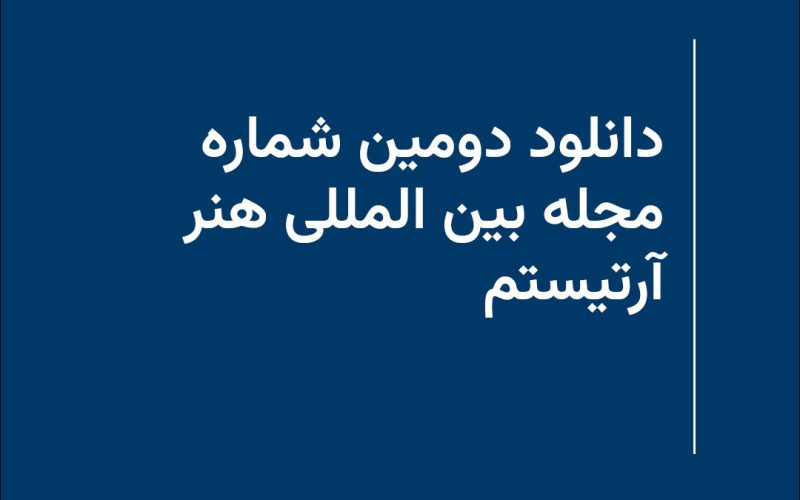 دانلود دومین شماره مجله بین المللی هنری آرتیستم