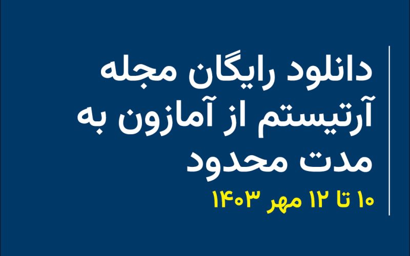 دانلود رایگان مجله تا 12 مهر