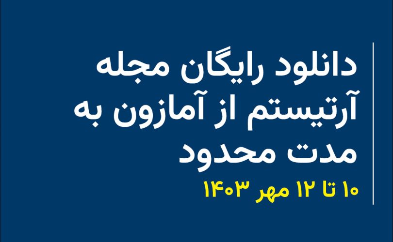 دانلود رایگان مجله تا 12 مهر