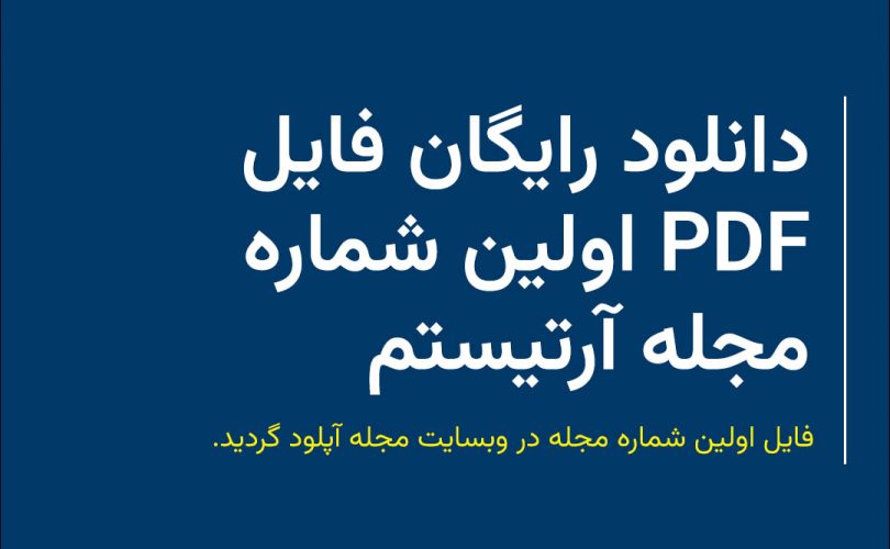 دانلود فایل pdf اولین شماره مجله آرتیستم