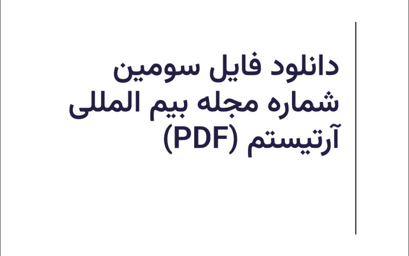 فایل pdf سومین شماره مجله آرتیستم