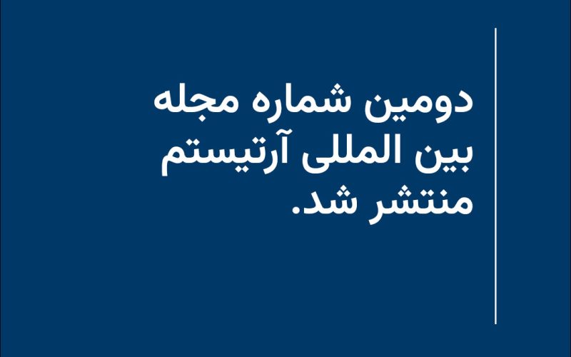 دومین شماره مجله بین المللی آرتیستم منتشر شد