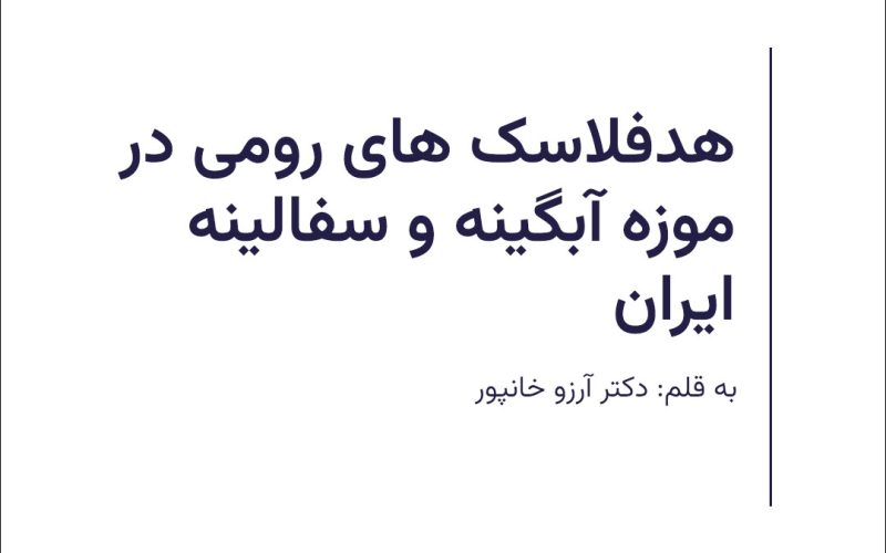 هدفلاسک های رومی در موزه آبگینه ایران-دکتر آرزو خانپور