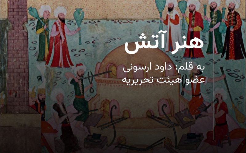 هنر آتش-داود ارسونی-مقاله