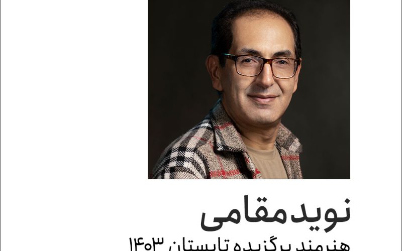 هنرمند برگزیده تابستان 1403-نوید مقامی