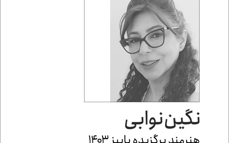 هنرمند برگزیده پاییز 1403-نگین نوابی