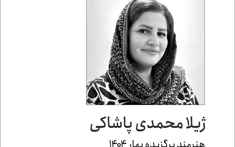 ژیلا محمدی پاشاکی-هنرمند منتخب بهار 1404 مجله آرتیستم