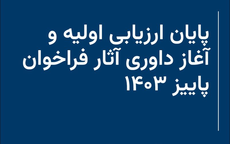 پایان ارزیابی اولیه و آغاز داوری آثار فراخوان پاییز ۱۴۰۳ مجله هنر آرتیستم