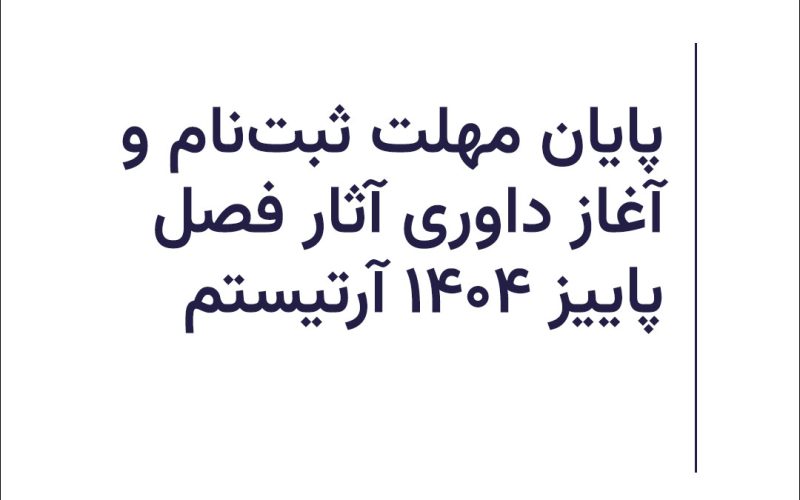 پوستر پایان مهلت ثبت نام و آغاز داوری آثار دریافتی برای فصل پاییز 1404 مجله بین المللی آرتیستم